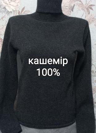 Светр жіночий кашеміровий графітовий 100% кашемір