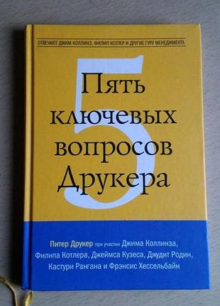 Пять ключевых вопросов друкера
