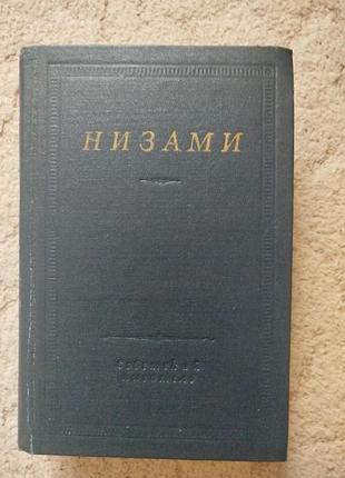 Библиотека поэта низами 1981