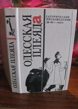 Сатирические произведения 20-30х годов одесская плеяда
