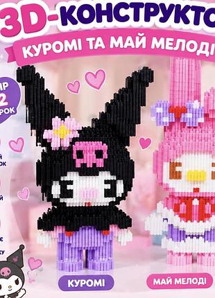 Набор 3d-конструкторов куроми kuromi и май мелоди my melody, 2 фигурки из мини блоков