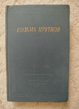 Библиотека поэта козьма прутков 1965