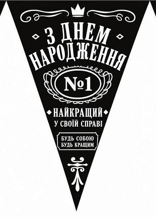 Флажки гирлянды  "з днем народження, найкращий"