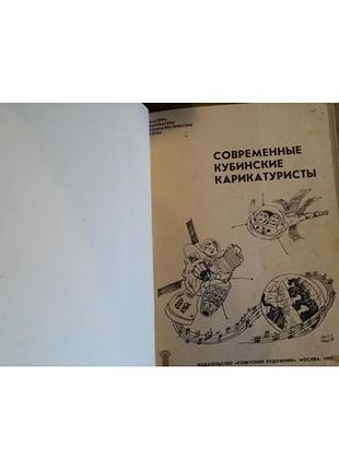 Современные кубинские карикатуристы, 1982г