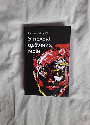 «у полоні одвічних мрій» володимир гдаль (2024) з автографом автора