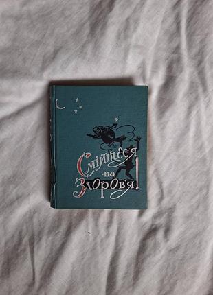 «смійтеся на здоров'я!» 1966 р. гумор і сатира. базилевич