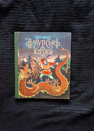 «амурські казки» дмитро нагішкін (1978) веселка