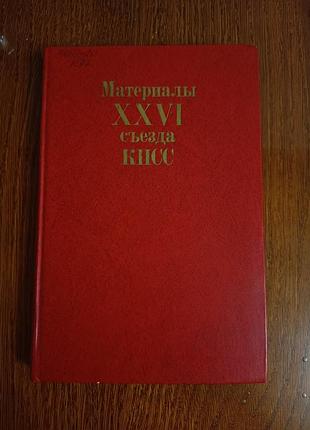 Материалы xxvi съезда кпсс 1981 г. ссср книга
