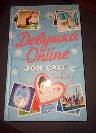 Книга девушка online зои сагг