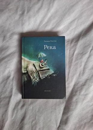 Татьяна толстая — «река»