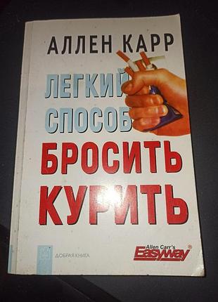 Книга аллен карр лёгкий способ бросить курить