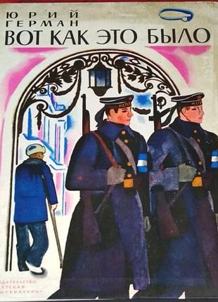 Герман, вот так это было, детская повесть, 1978г