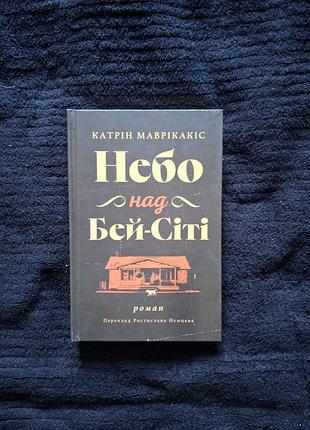 Небо над бей-сіті катрін маврікакіс (тверда обкладинка)