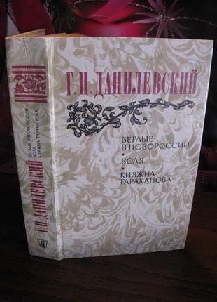 Данилевский, беглые в новороссии. воля. княжна тараканова, 1983г