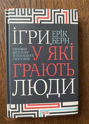 Книга психологія ерік берн ігри, у які грають люди (українська, тверда палітурка, ксд)