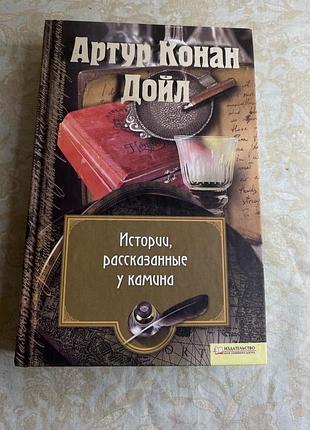 Артур конан дойл — «історії, розказані у каміна»