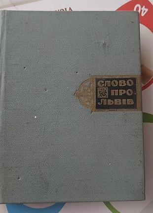 Раритетна книга слово про львів 1969 рік