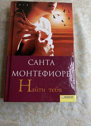 Санта монтефіоре «знайти тебе» — роман, любовна історія