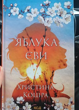 Крестина коцира "яблоки евви"