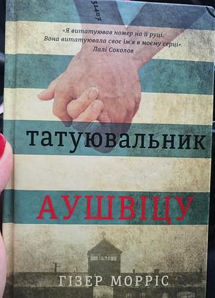 Гізер морріс "татуювальник аушвіцу"
