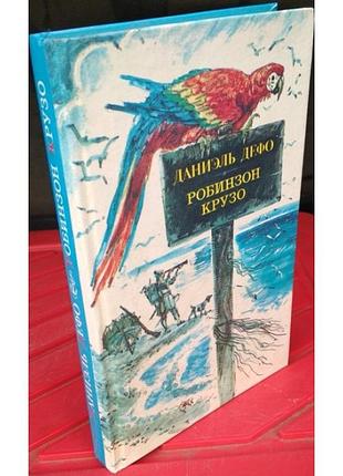 Даниэль дефо, робинзон крузо, 1989г