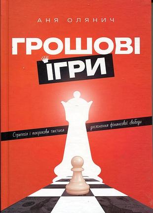 Денежные игры — аня олянец | самит, книга украинский, новая, твёрдая