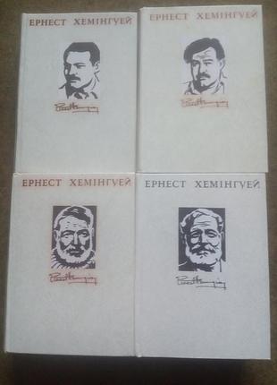 16.8. комплект 4 кн. эрнест хэмингай произведения в 4 томах ( 4 книги, украинский) 1979 - 1981