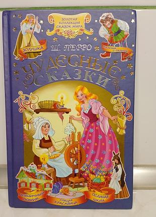 Книга сказок шарль перро "чудесные сказки"
