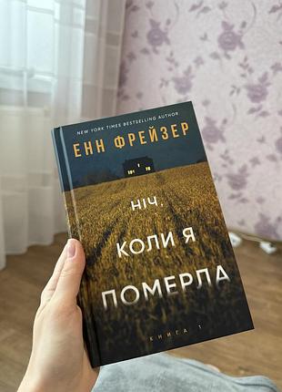 Художня література, детектив, енн фрейзер, ніч, коли я померла, українська мова, тверда палітурка