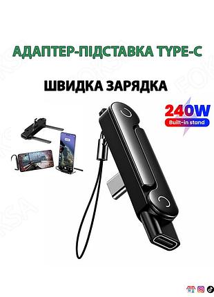 Адаптер-підставка type-c на type-c швидка зарядка