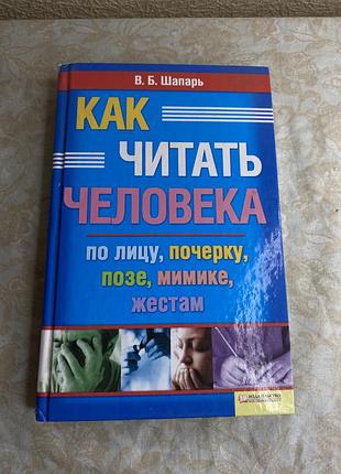 В. б. шапарь «как читать человека по лицу, почерку, позе, мимике, жестам»