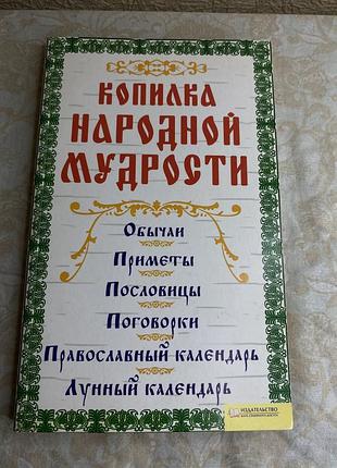 Копилка народной мудрости — прислів’я, приказки, прикмети та народні традиції