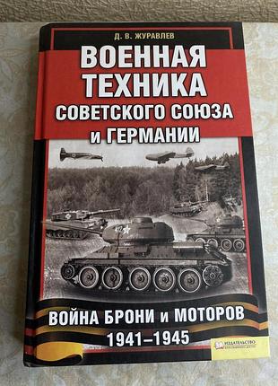 Д. в. журавльов «військова техніка радянського союзу та німеччини. війна броні й моторів 1941–1945»