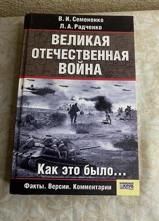 Велика вітчизняна війна. як це було… факти. версії. коментарі