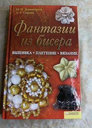 Фантазії з бісеру — вишивка, плетіння, в’язання | книга з рукоділля