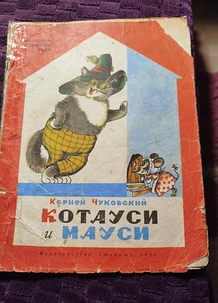 Котаус ті мишаус книга дитяча корней чуковский