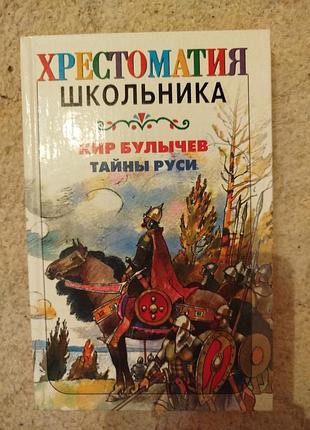 Кир булычев тайны руси
