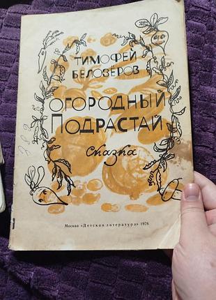Огородний подростай казка дитяча