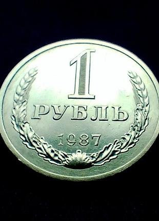 1 рубль 1987 года