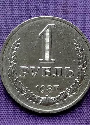 1 рубль 1987 года 2