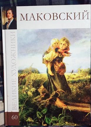 Великие художники. маковский