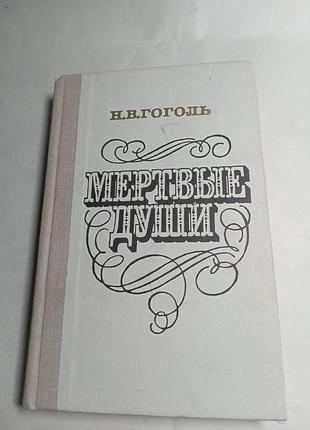 Н у гоголь мертві душі 1981