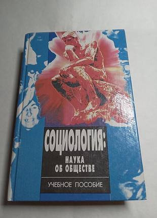 В п андрущенко н и горлача  социология наука об обществе 1997