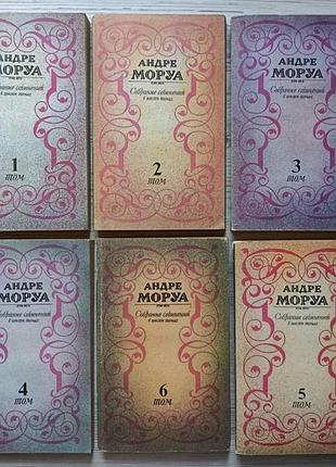 Андре моруа. собрание сочинений в 6 томах