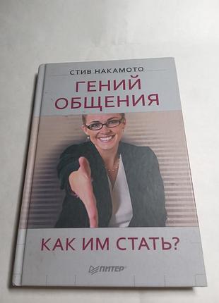 Стив накамото гений общения как им стать 2016
