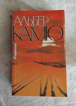 А. камю посторонний. чума. падение. изгнание и царство