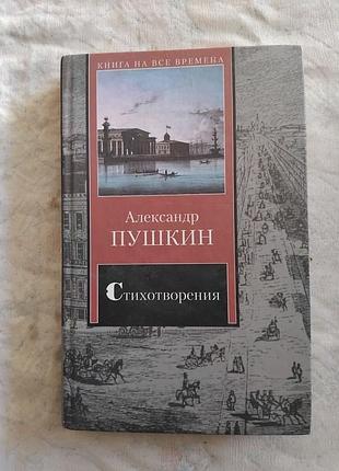 А. пушкин стихотворения. поэмы