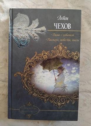 А. чехов дама с собачкой. рассказы, повести, пьесы