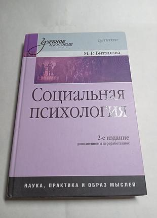 М р битянова социальная психология 2 изд 2008