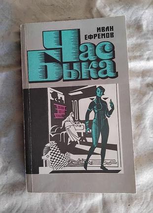 И. ефремов час быка